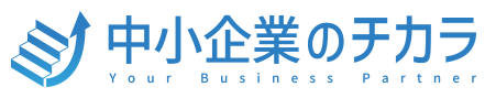 中小企業のチカラ